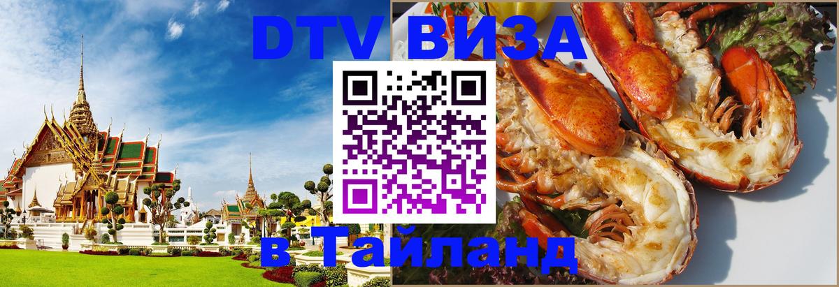 Оформить DTV визу в Тайланд 
