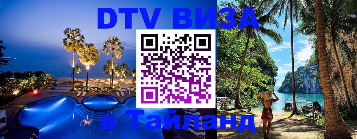 Цены на DTV визу в Таиланд — пакеты услуг, достаточно даже паспорта - 21.11.2025 